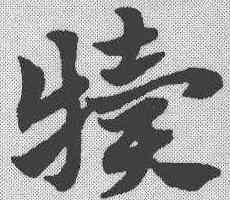犊,趙孟𫖯 ,書法字典